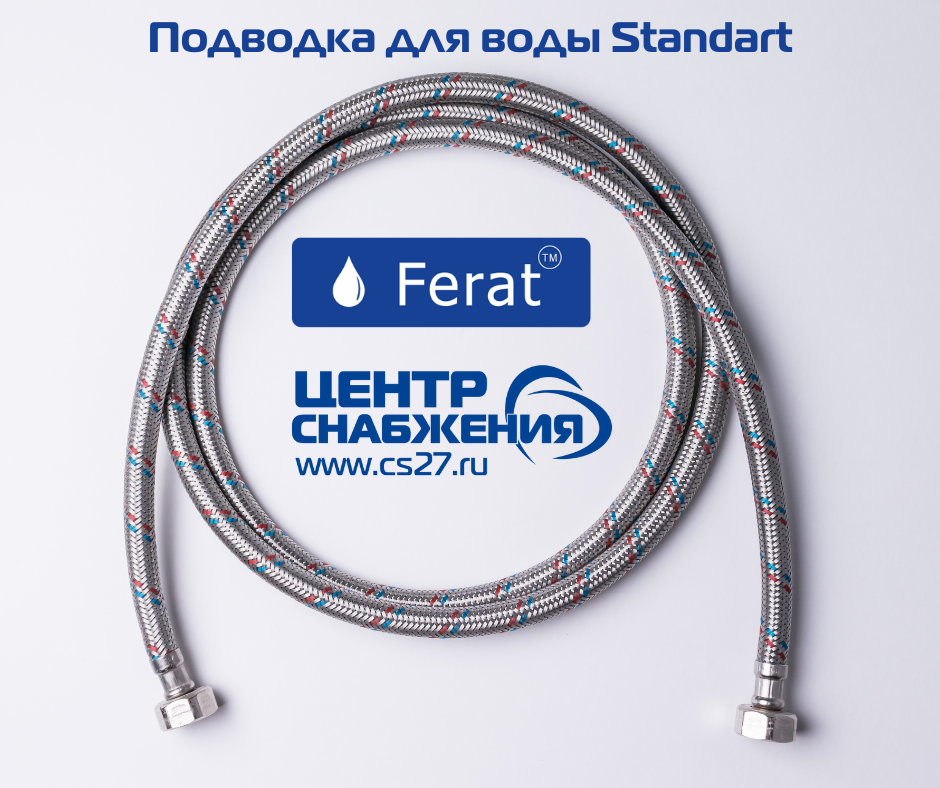 Подводка для воды нержавеющая сталь Standart