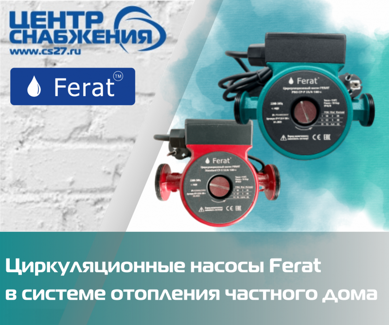 Циркуляционные насосы Ferat в системе отопления частного дома