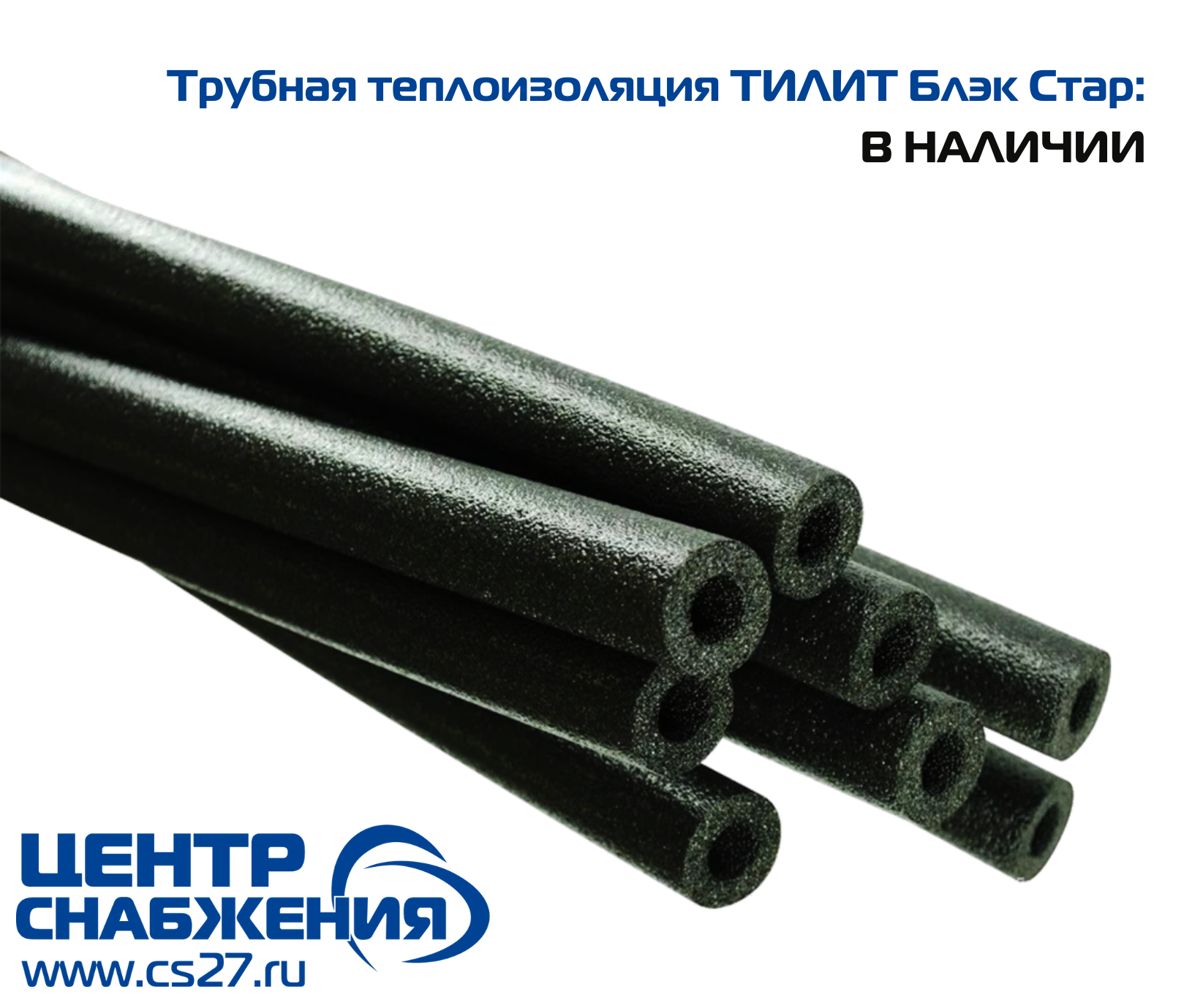 Трубная теплоизоляция ТИЛИТ Блэк Стар: В НАЛИЧИИ
