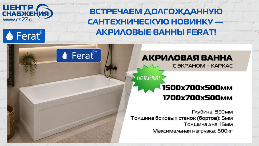 Встречаем долгожданную сантехническую новинку — акриловые ванны Ferat!