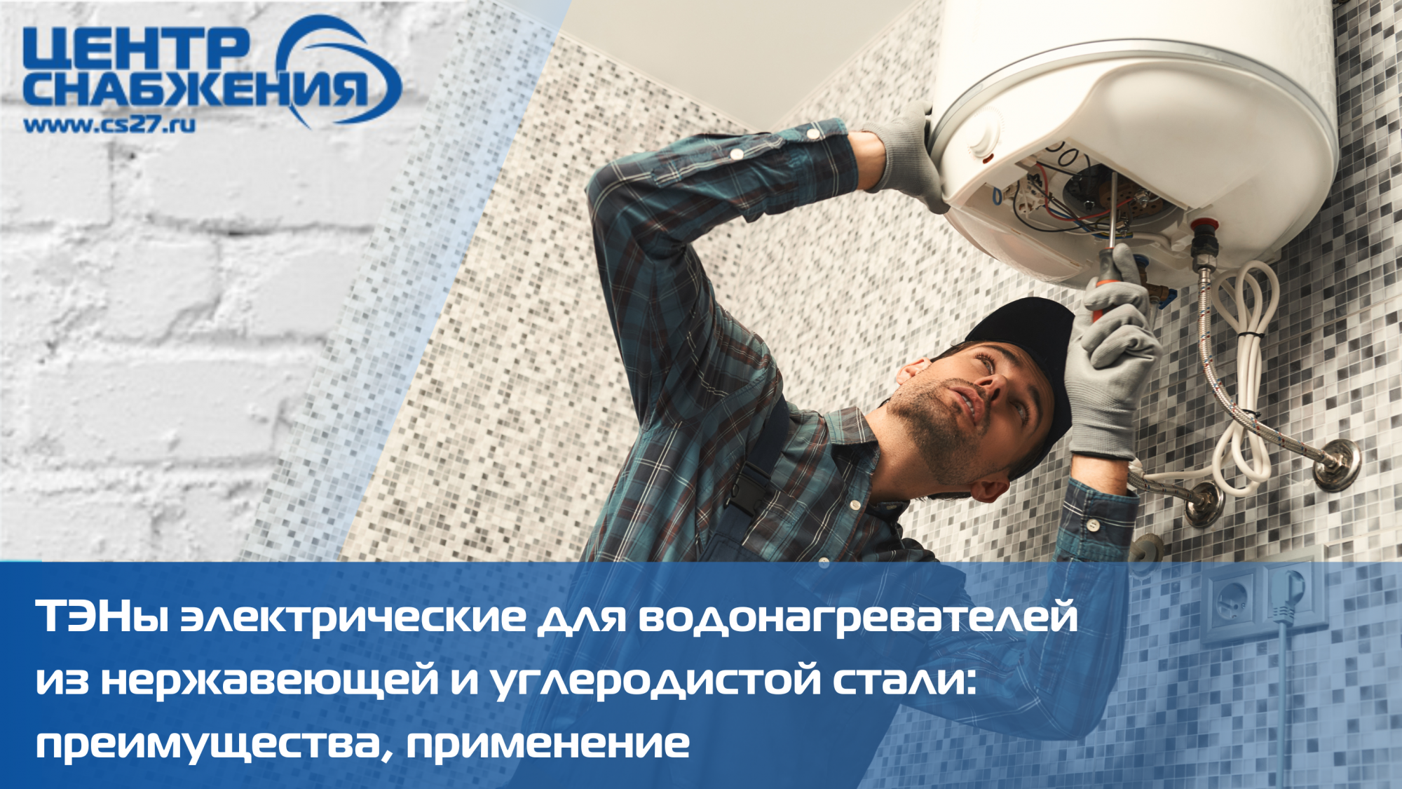 ТЭНы электрические для водонагревателей из нержавеющей и углеродистой стали: преимущества, применение ТЭНы электрические для водонагревателей из нержавеющей и углеродистой стали: преимущества, применение