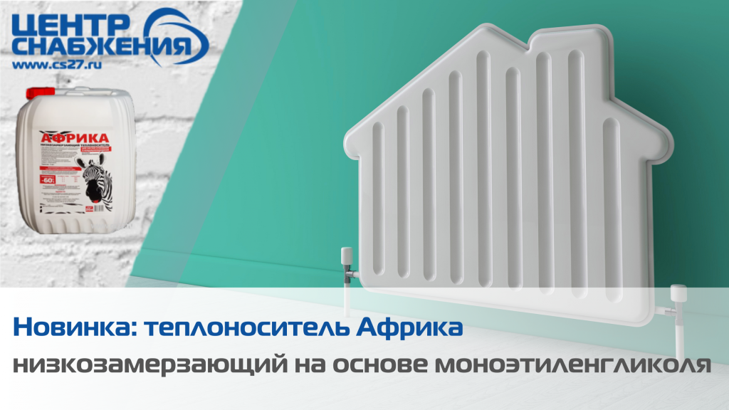 Теплоноситель Африка купить