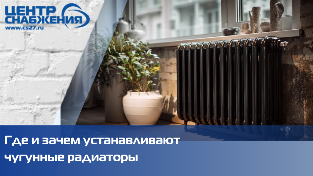 Где лучше всего использовать чугунный радиатор отопления Где лучше всего использовать чугунный радиатор отопления
