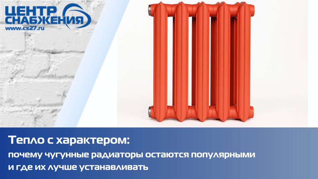 Тепло с характером: почему чугунные радиаторы остаются популярными и где их лучше устанавливать