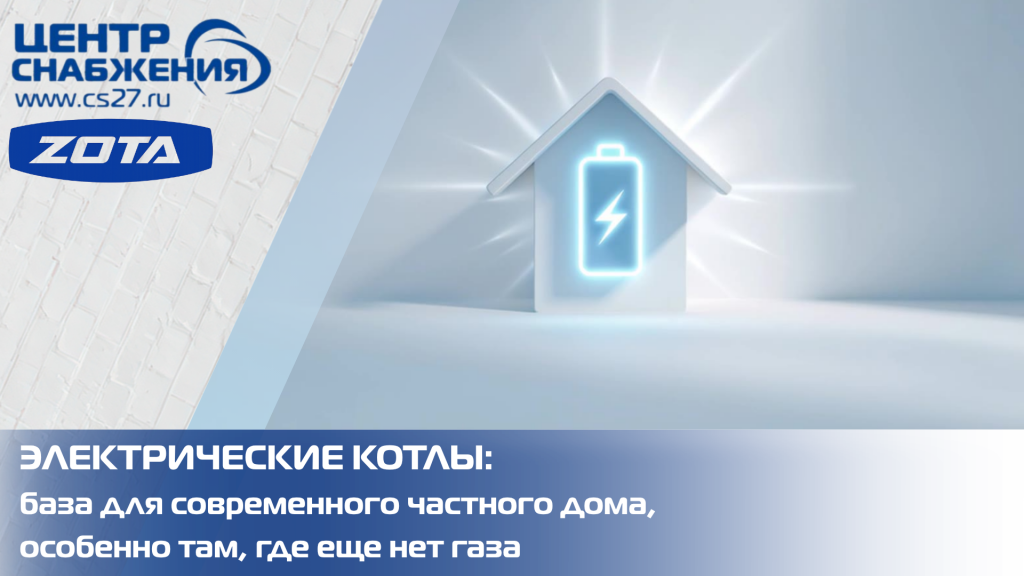 Электрические котлы ZOTA: база для современного частного дома, особенно там, где еще нет газа
