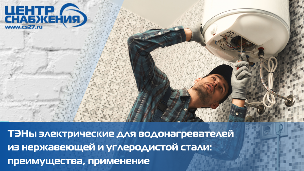 ТЭНы электрические для водонагревателей из нержавеющей и углеродистой стали: преимущества, применение ТЭНы электрические для водонагревателей из нержавеющей и углеродистой стали: преимущества, применение